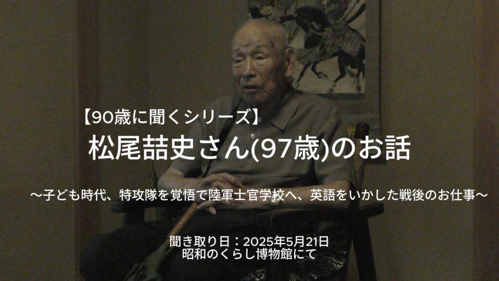 松尾喆史さん（９７歳）のお話