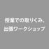 授業での取りくみ、出張ワークショップ