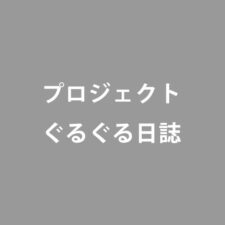 プロジェクトぐるぐる日誌