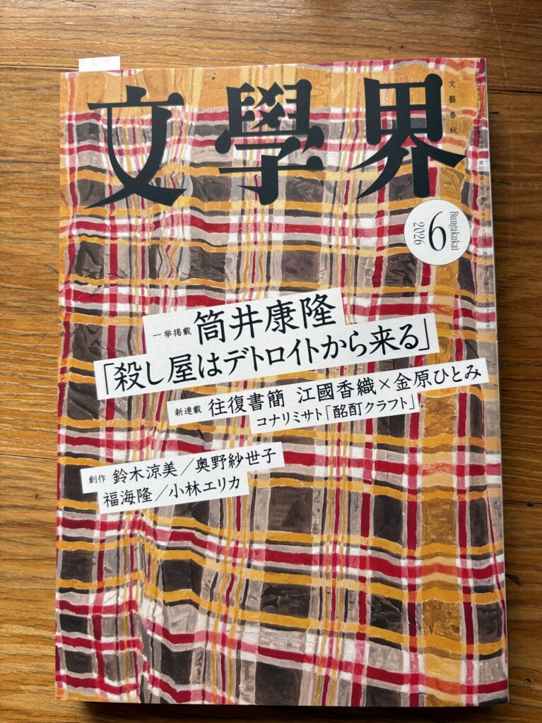 なんと「文學界」に…！