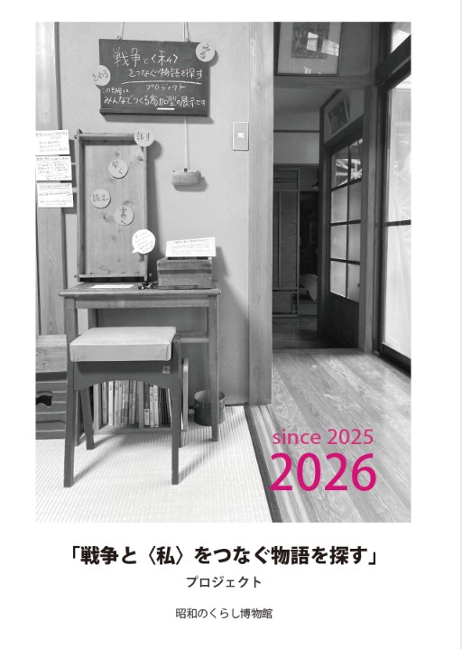 「戦争と〈私〉をつなぐ物語を探すプロジェクト」展を開催します